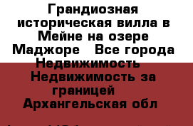 Грандиозная историческая вилла в Мейне на озере Маджоре - Все города Недвижимость » Недвижимость за границей   . Архангельская обл.